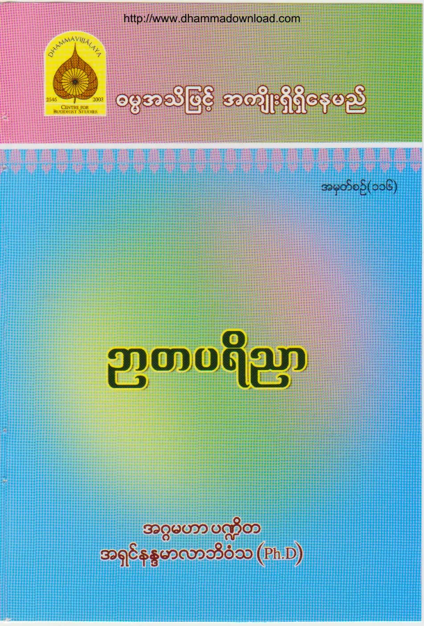 116. ဉာတပရိညာ.pdf